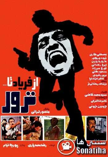 سکانس ابتدایی فیلم از فریاد تا ترور دانلود فیلم از فریاد تا ترور