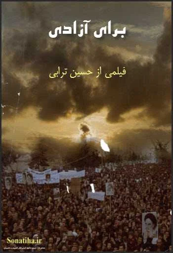 دانلود فیلم مستند برای آزادی دانلود فیلم مستند برای آزادی