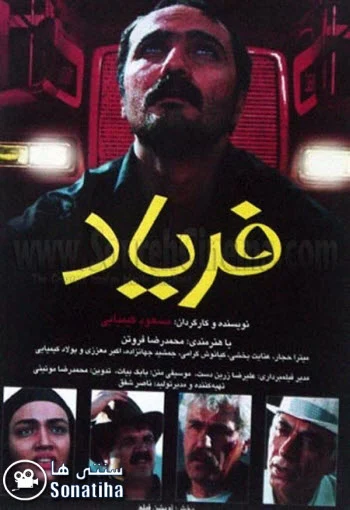 دانلود فیلم فریاد دانلود فیلم فریاد
