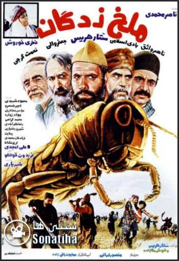 دانلود فیلم ملخ زدگان با کیفیت عالی دانلود فیلم ملخ زدگان