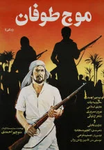 پوستری از فیلم موج طوفان پوستری از فیلم موج طوفان
