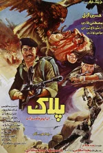 پوستر فیلم پلاک پوستر فیلم پلاک