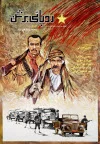 پوستر فیلم ردپایی بر شن با کیفیت بسیار بالا پوستر فیلم ردپایی بر شن