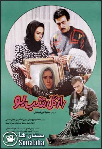 دانلود فیلم راز گل شب بو دانلود فیلم راز گل شب بو