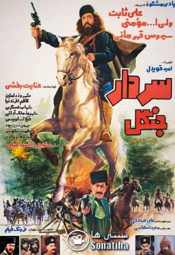 دانلود فیلم سردار جنگل دانلود فیلم سردار جنگل