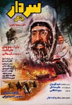 پوستر فیلم سینمایی سردار جنگل پوستر فیلم سینمایی سردار جنگل