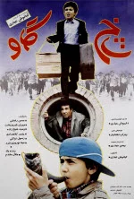 پوستر فیلم شاخ گاو پوستر فیلم شاخ گاو