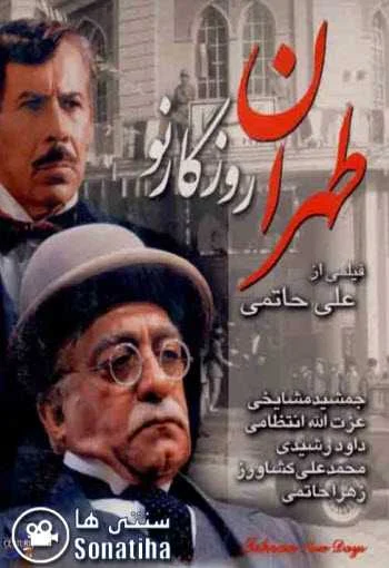 دانلود فیلم طهران روزگار نو دانلود فیلم طهران روزگار نو