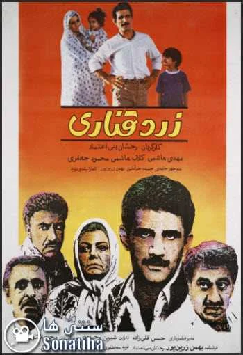 دانلود فلم زرد قناری دانلود فلم زرد قناری