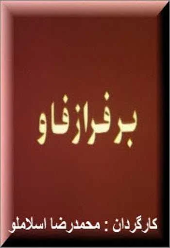 دانلود فیلم بر فراز فاو دانلود فیلم بر فراز فاو