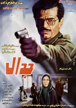 پوستر فیلم جدال پوستر فیلم جدال