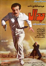 پوستری از فیلم جدال پوستری از فیلم جدال