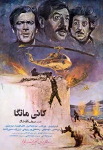دانلود پوستر فیلم کانی مانگا