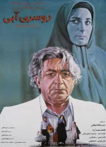 پوستر فیلم روسری آبی پوستر فیلم روسری آبی