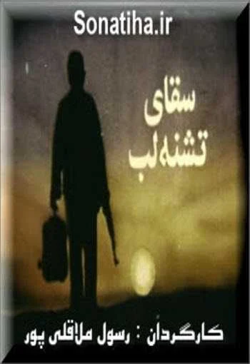 دانلود فیلم سقای تشنه لب دانلود فیلم سقای تشنه لب