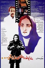 پوستر فیلم شاید وقتی دیگر