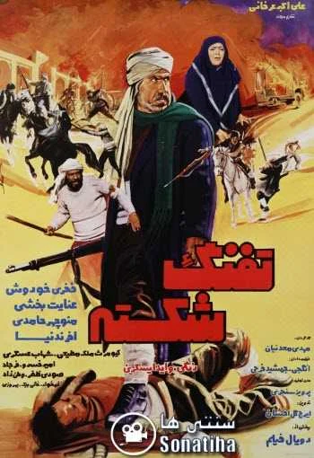 دانلود فیلم تفنگ شکسته با کیفیت 1080p دانلود فیلم تفنگ شکسته