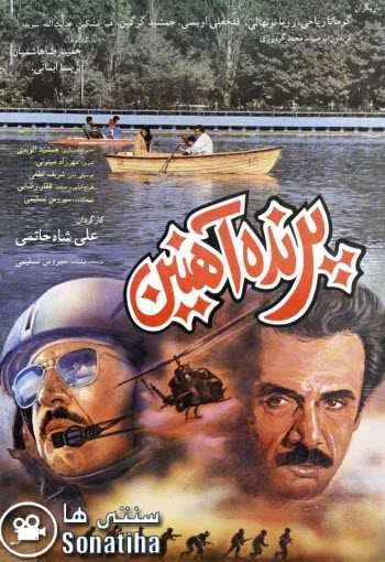 دانلود فیلم پرنده آهنین با کیفیت عالی دانلود فیلم پرنده آهنین