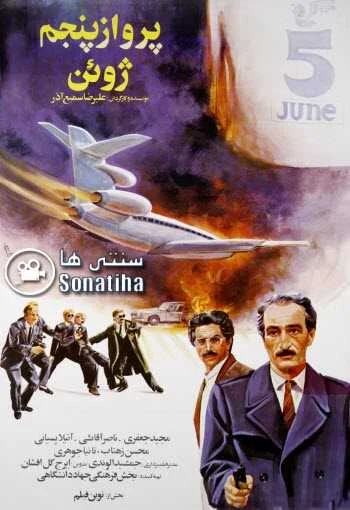 دانلود فیلم پرواز پنجم ژوئن