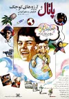 پوستر فیلم سینمایی پاتال و آرزوهای کوچک پوستر فیلم سینمایی پاتال و آرزوهای کوچک