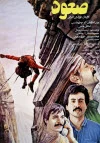 پوستر فیلم صعود پوستر فیلم صعود