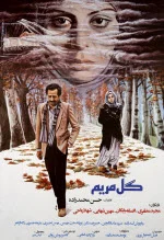 پوستر فیلم گل مریم پوستر فیلم گل مریم