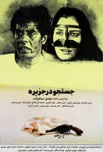 پوستر فیلم جستجو در جزیره پوستر فیلم جستجو در جزیره