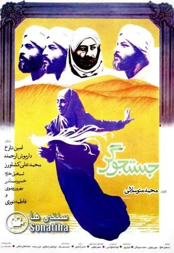 دانلود فیلم جستجوگر دانلود فیلم جستجوگر