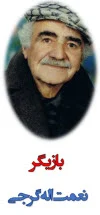 نعمت اله گرجی نعمت اله گرجی