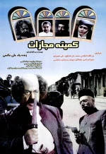 پوستر فیلم کمیته مجازات