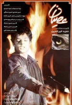 پوستر فیلم عصیان پوستر فیلم عصیان