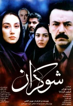 پوستر فیلم شوکران پوستر فیلم شوکران