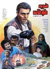 پوستر فیلم ضربه طوفان پوستر فیلم ضربه طوفان