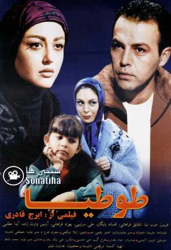 دانلود فیلم طوطیا دانلود فیلم طوطیا