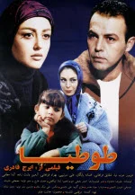 پوستر فیلم طوطیا پوستر فیلم طوطیا