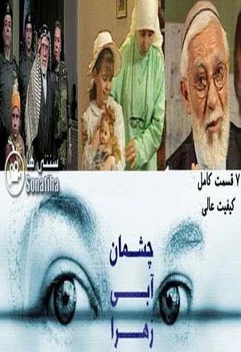 دانلود سریال چشمان آبی زهرا