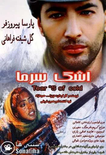 دانلود فیلم اشک سرما دانلود فیلم اشک سرما