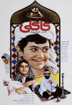 پوستر فیلم کاکلی پوستر فیلم کاکلی