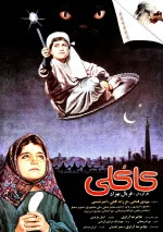 پوستری از فیلم کاکلی پوستری از فیلم کاکلی