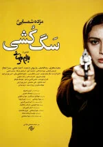 پوستر فیلم سگ کشی