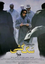 پوستری از فیلم سگ کشی