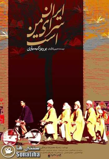 دانلود فیلم ایران سرای من است دانلود فیلم ایران سرای من است