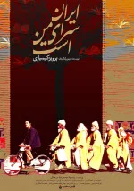 پوستر فیلم ایران سرای من است پوستر فیلم ایران سرای من است