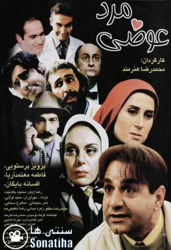 دانلود فیلم مرد عوضی دانلود فیلم مرد عوضی