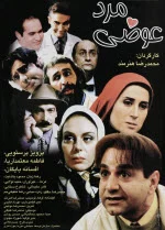 پوستر فیلم مرد عوضی پوستر فیلم مرد عوضی