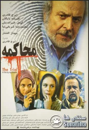 دانلود فیلم محاکمه دانلود فیلم محاکمه