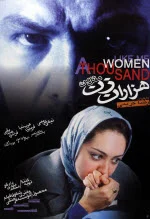 پوستر فیلم هزاران زن مثل من پوستر فیلم هزاران زن مثل من