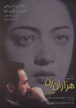 پوستری از فیلم هزاران زن مثل من پوستری از فیلم هزاران زن مثل من