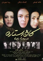 پوستر فیلم کافه ستاره پوستر فیلم کافه ستاره