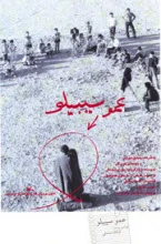 دانلود فیلم عمو سیبیلو بهرام بیضایی